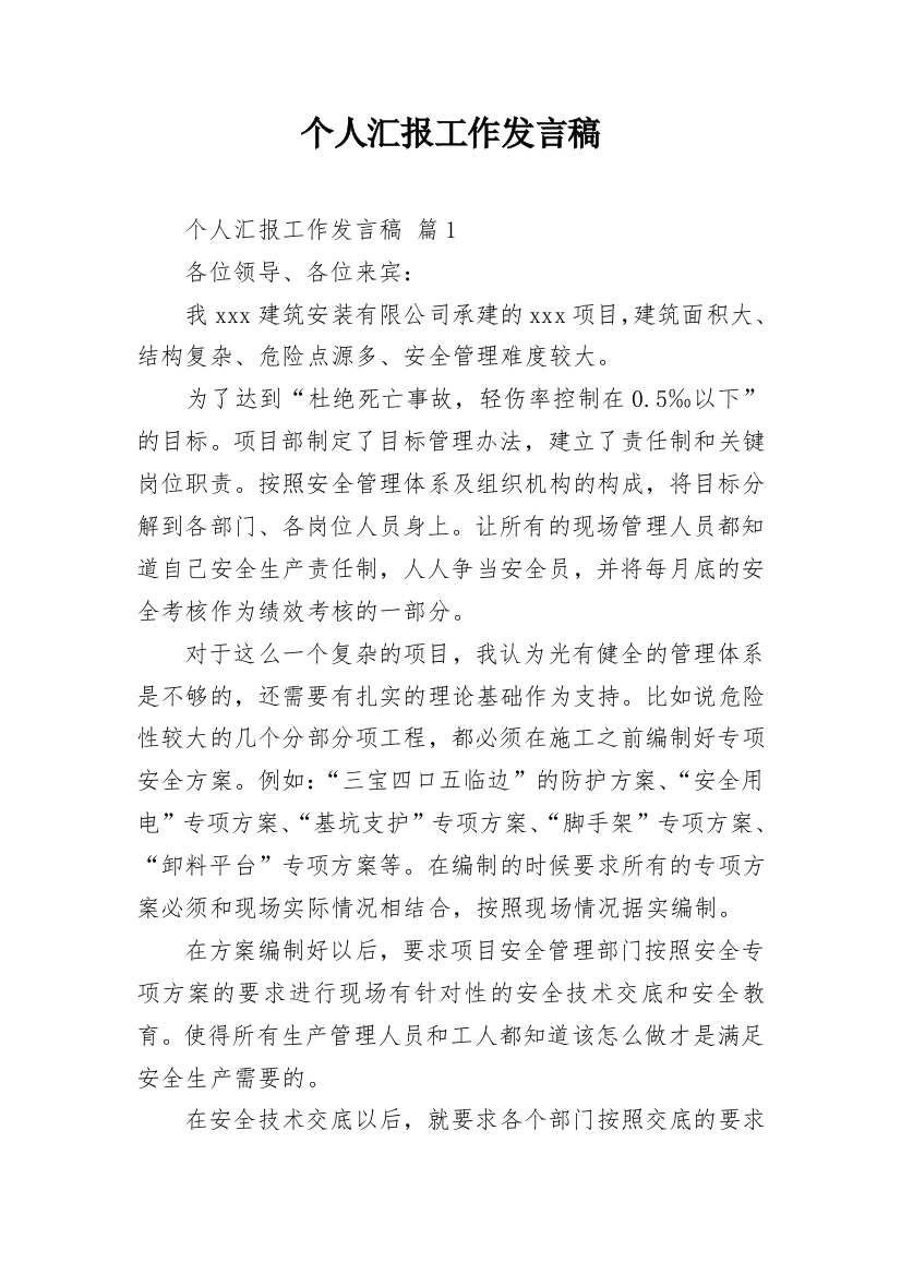 个人汇报工作发言稿