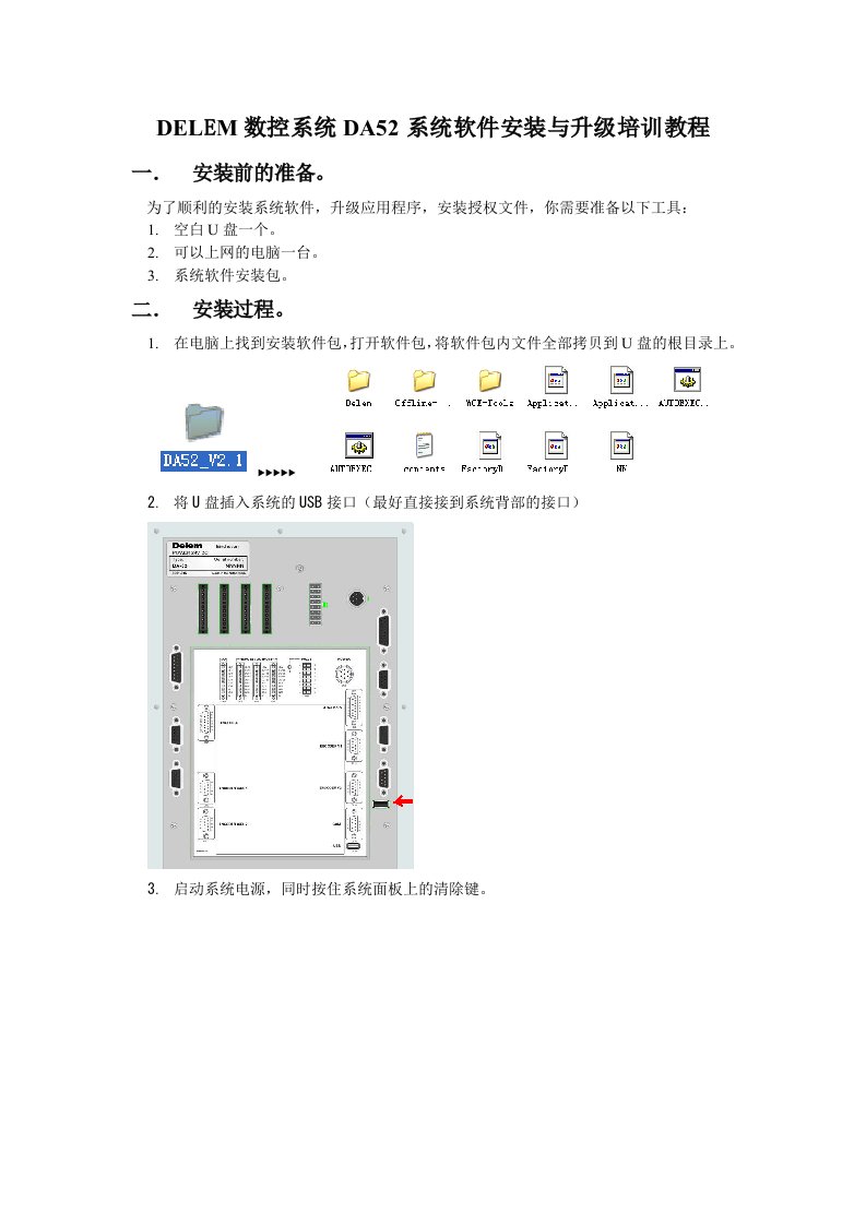 DELEM数控系统DA52系统软件安装与升级培训教程