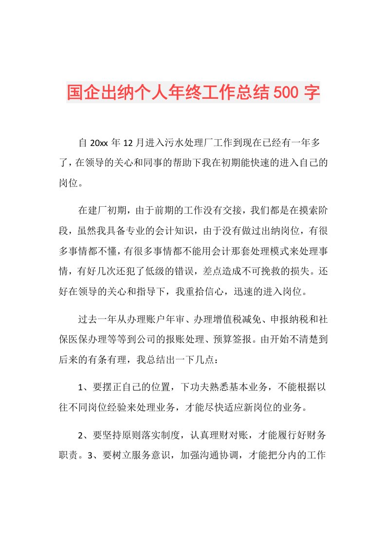 国企出纳个人年终工作总结500字