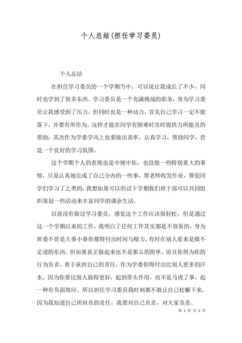 个人总结(担任学习委员)（三）