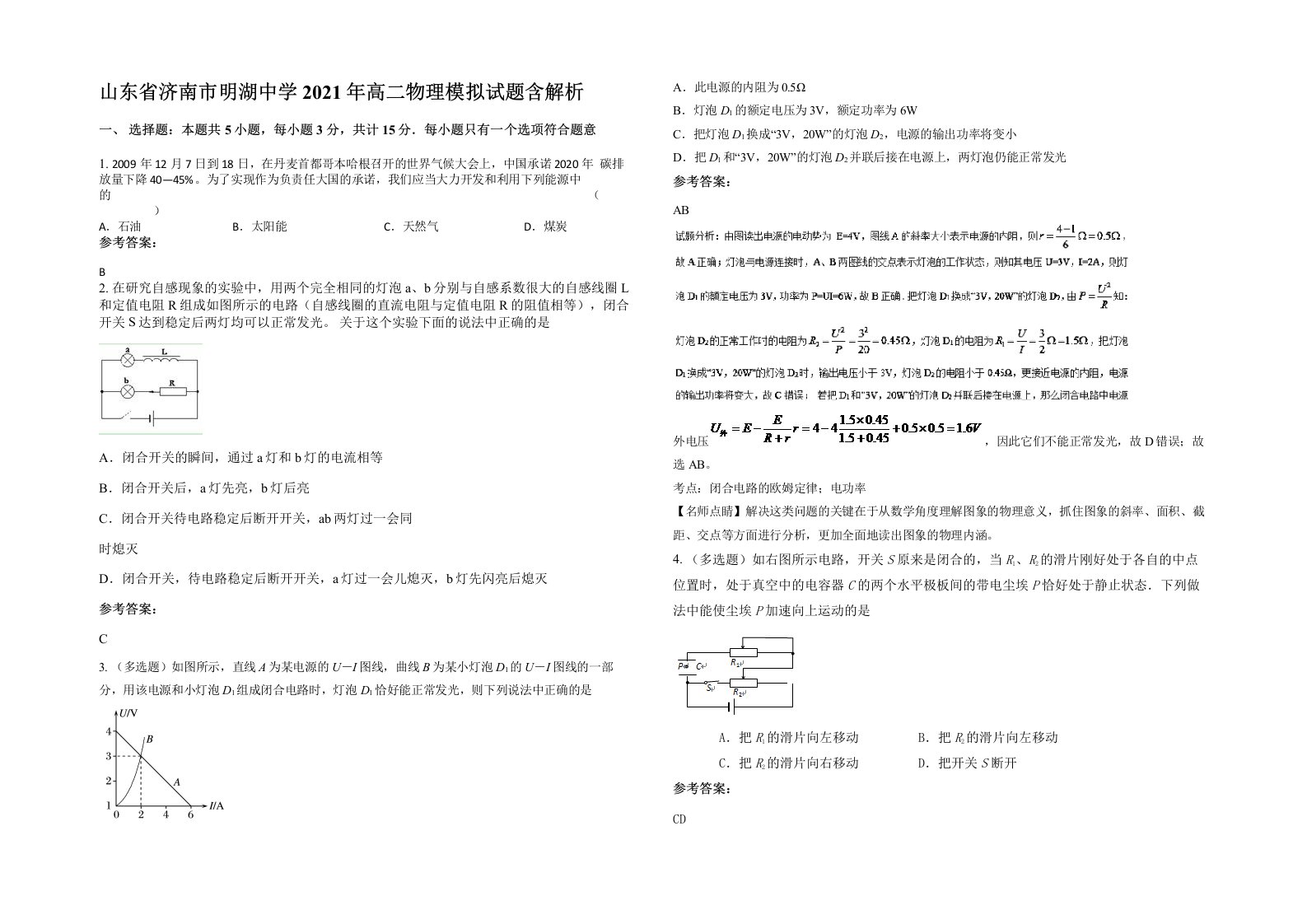 山东省济南市明湖中学2021年高二物理模拟试题含解析