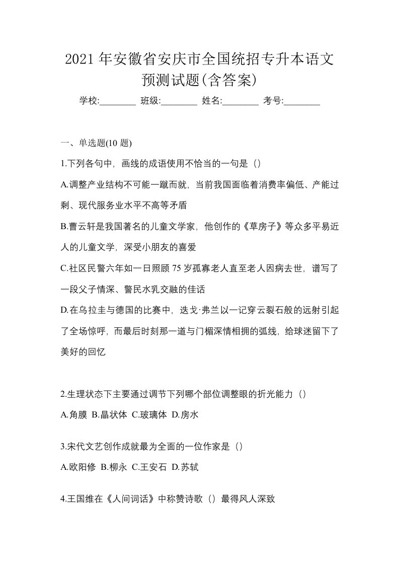 2021年安徽省安庆市全国统招专升本语文预测试题含答案