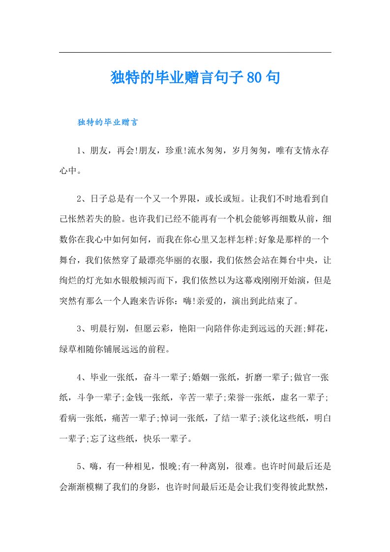 独特的毕业赠言句子80句