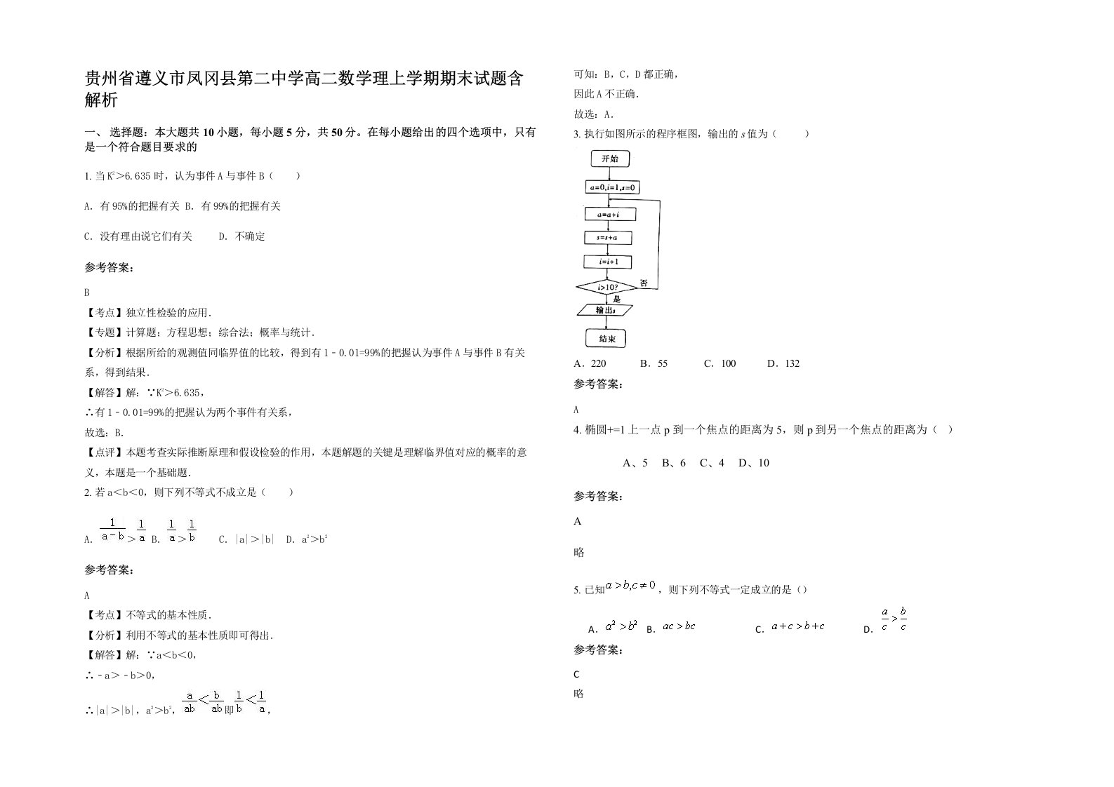 贵州省遵义市凤冈县第二中学高二数学理上学期期末试题含解析