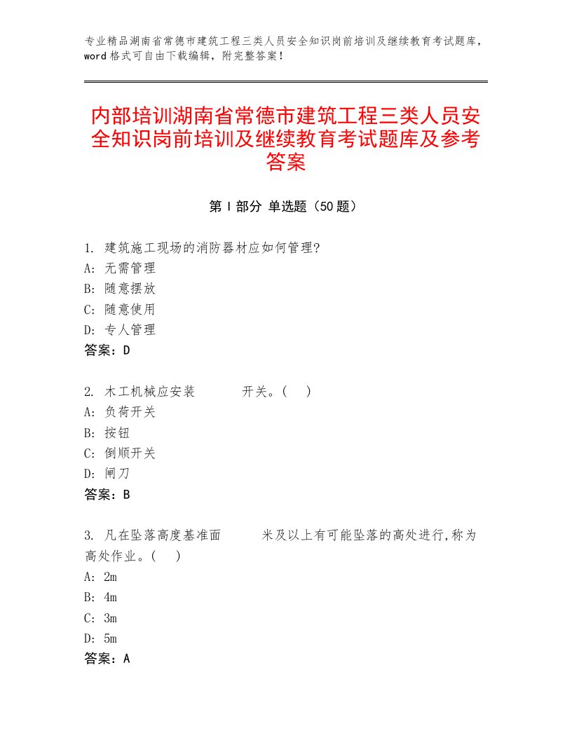 内部培训湖南省常德市建筑工程三类人员安全知识岗前培训及继续教育考试题库及参考答案