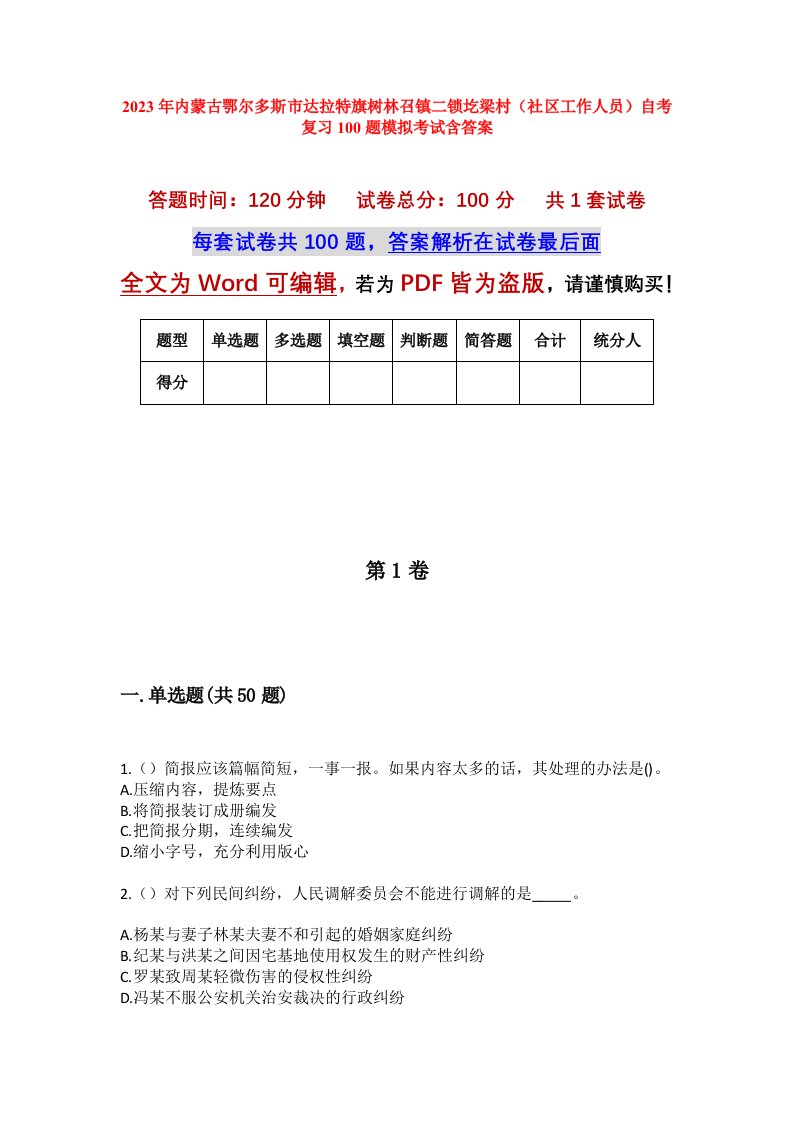 2023年内蒙古鄂尔多斯市达拉特旗树林召镇二锁圪梁村社区工作人员自考复习100题模拟考试含答案