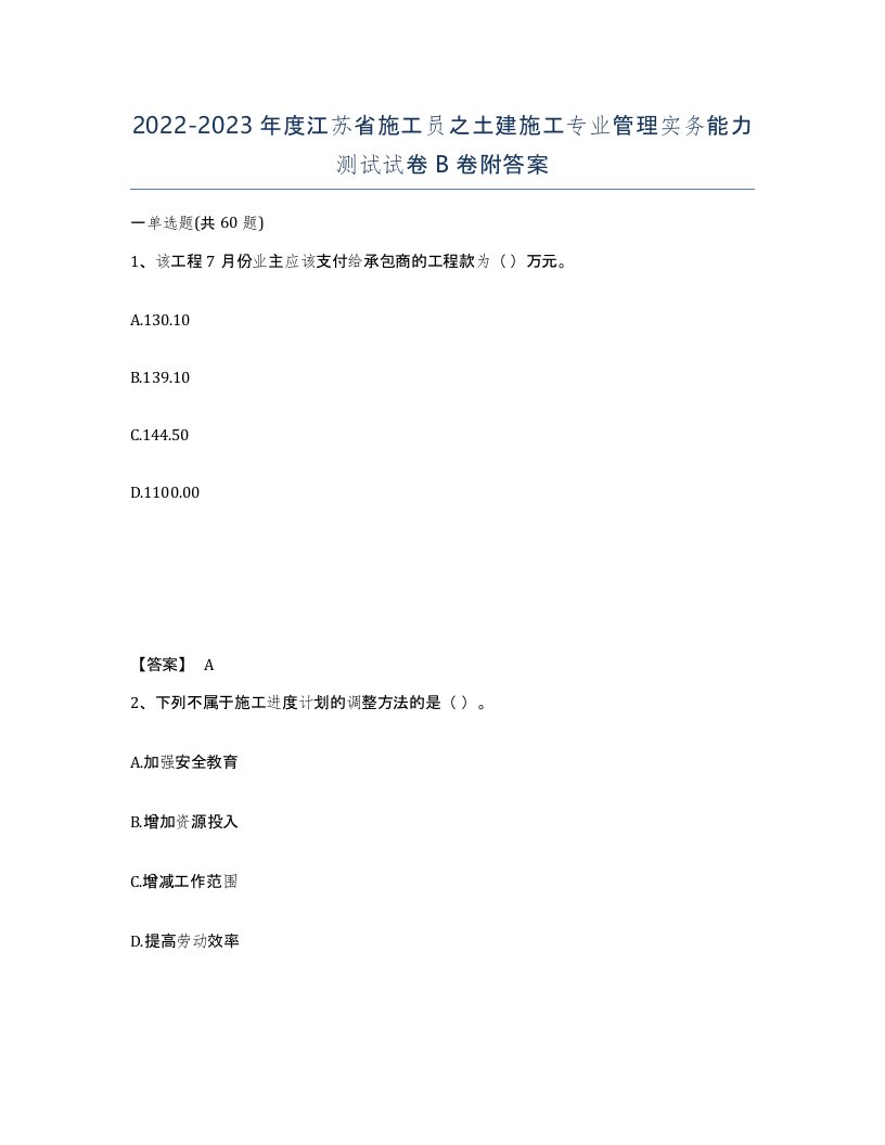 2022-2023年度江苏省施工员之土建施工专业管理实务能力测试试卷B卷附答案