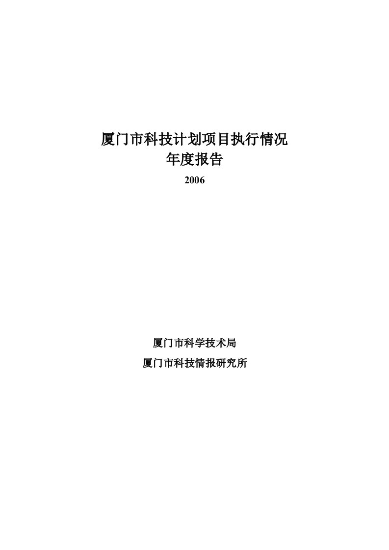 厦门市科技计划项目执行情况