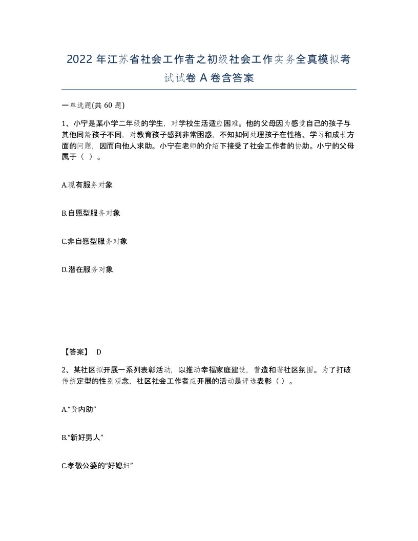 2022年江苏省社会工作者之初级社会工作实务全真模拟考试试卷A卷含答案