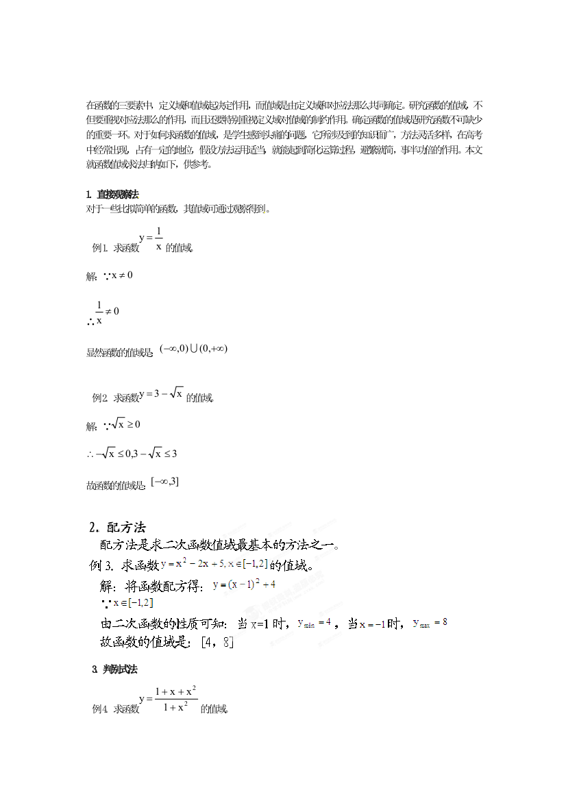 （整理版）大庆市林甸县第一中学高考数学专题复习函数值域求法小结2