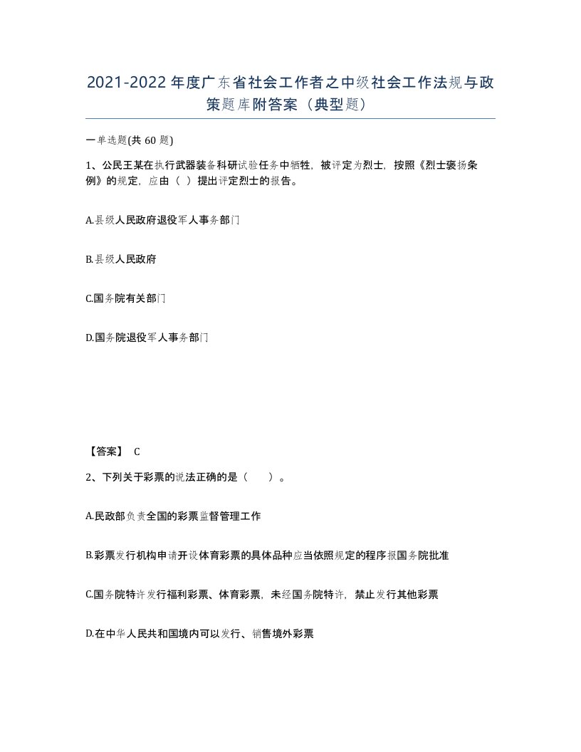 2021-2022年度广东省社会工作者之中级社会工作法规与政策题库附答案典型题