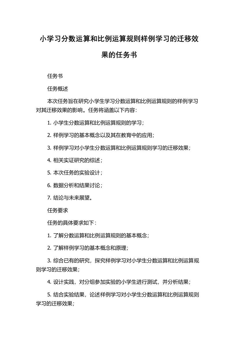 小学习分数运算和比例运算规则样例学习的迁移效果的任务书