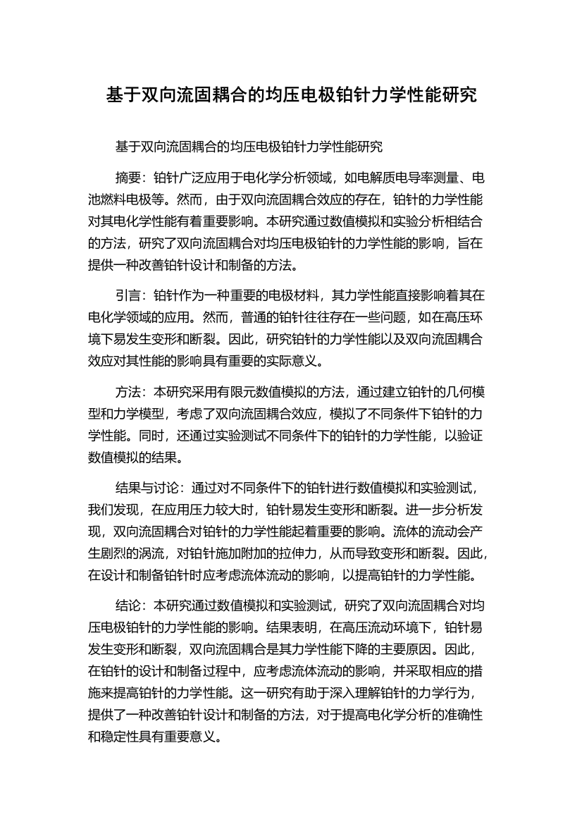 基于双向流固耦合的均压电极铂针力学性能研究