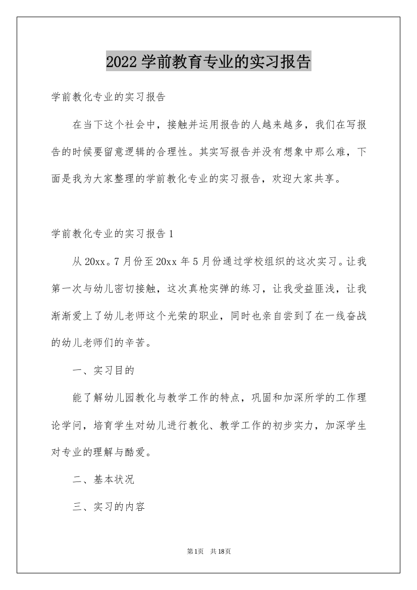 2022学前教育专业的实习报告_4