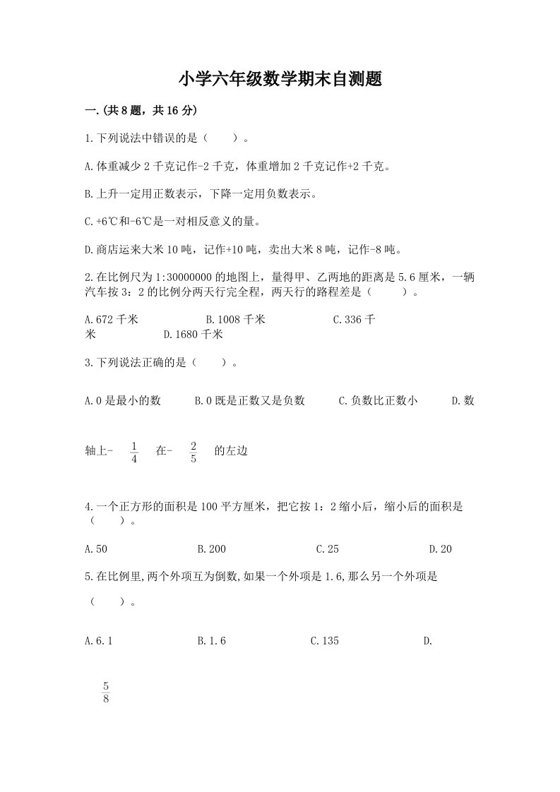 小学六年级数学期末自测题含完整答案（全优）