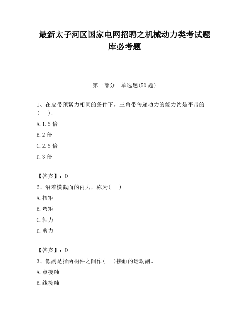 最新太子河区国家电网招聘之机械动力类考试题库必考题