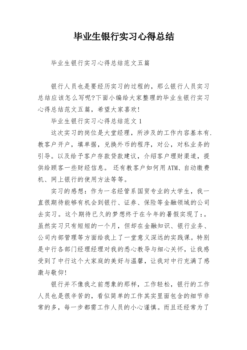 毕业生银行实习心得总结_1