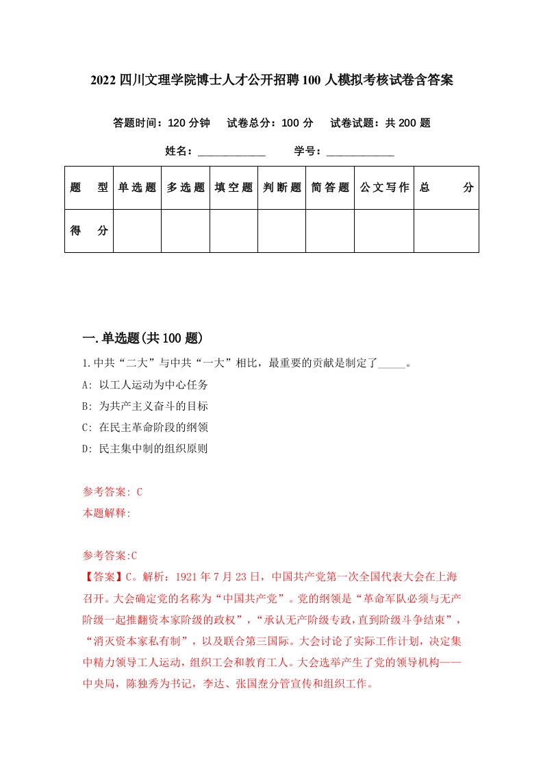 2022四川文理学院博士人才公开招聘100人模拟考核试卷含答案4