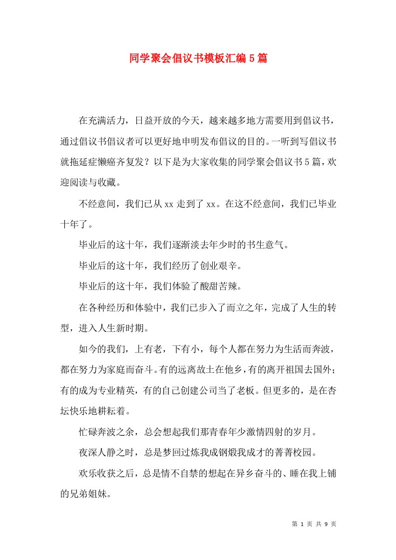 同学聚会倡议书模板汇编5篇