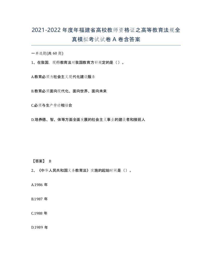 2021-2022年度年福建省高校教师资格证之高等教育法规全真模拟考试试卷A卷含答案