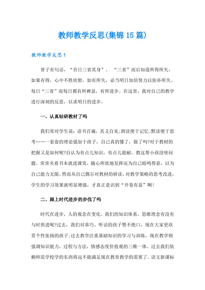 教师教学反思(集锦15篇)