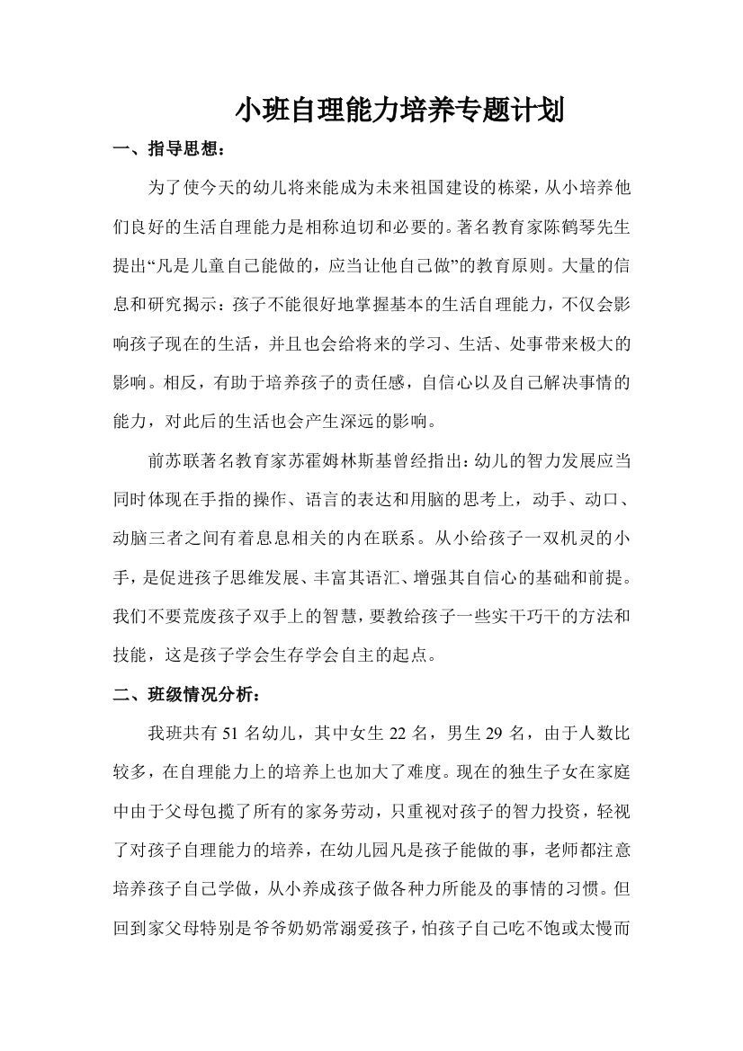 小班自理能力培养专题计划