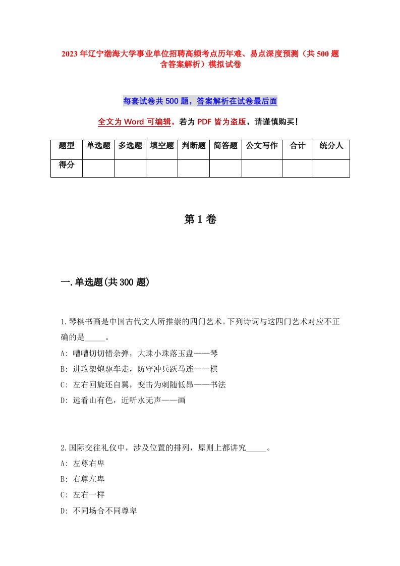 2023年辽宁渤海大学事业单位招聘高频考点历年难易点深度预测共500题含答案解析模拟试卷