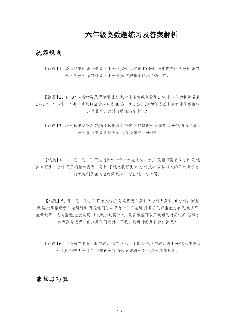 六年级奥数题练习及答案解析