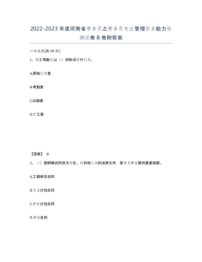 2022-2023年度河南省劳务员之劳务员专业管理实务能力检测试卷B卷附答案