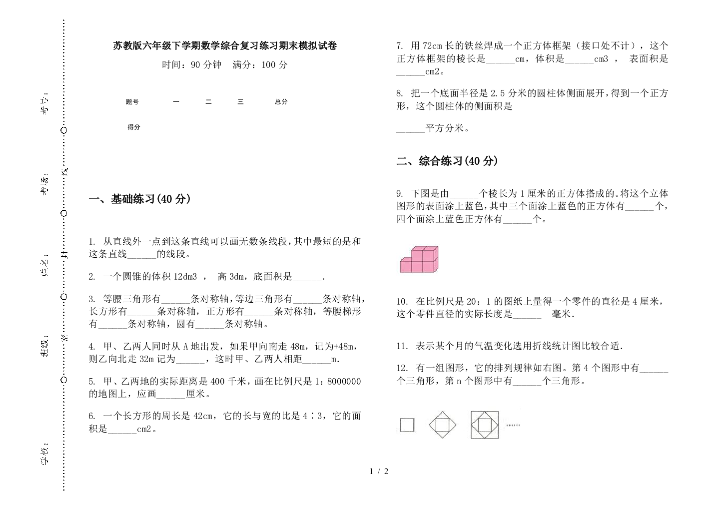 苏教版六年级下学期数学综合复习练习期末模拟试卷