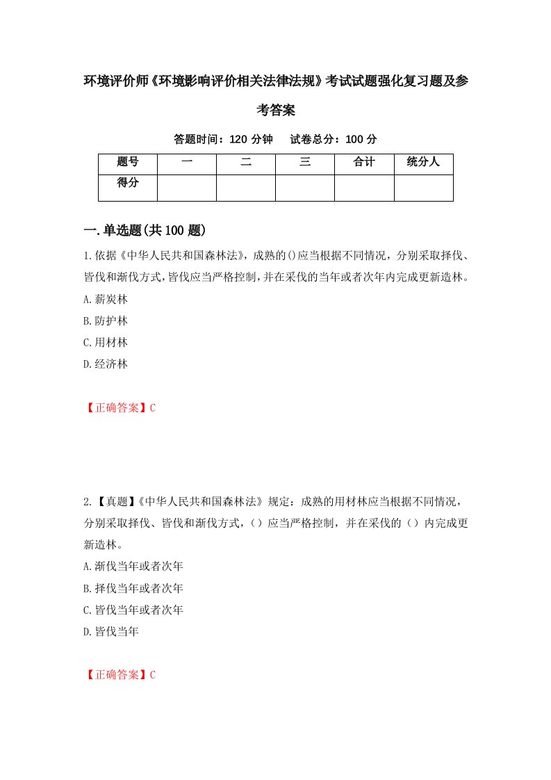 环境评价师环境影响评价相关法律法规考试试题强化复习题及参考答案25