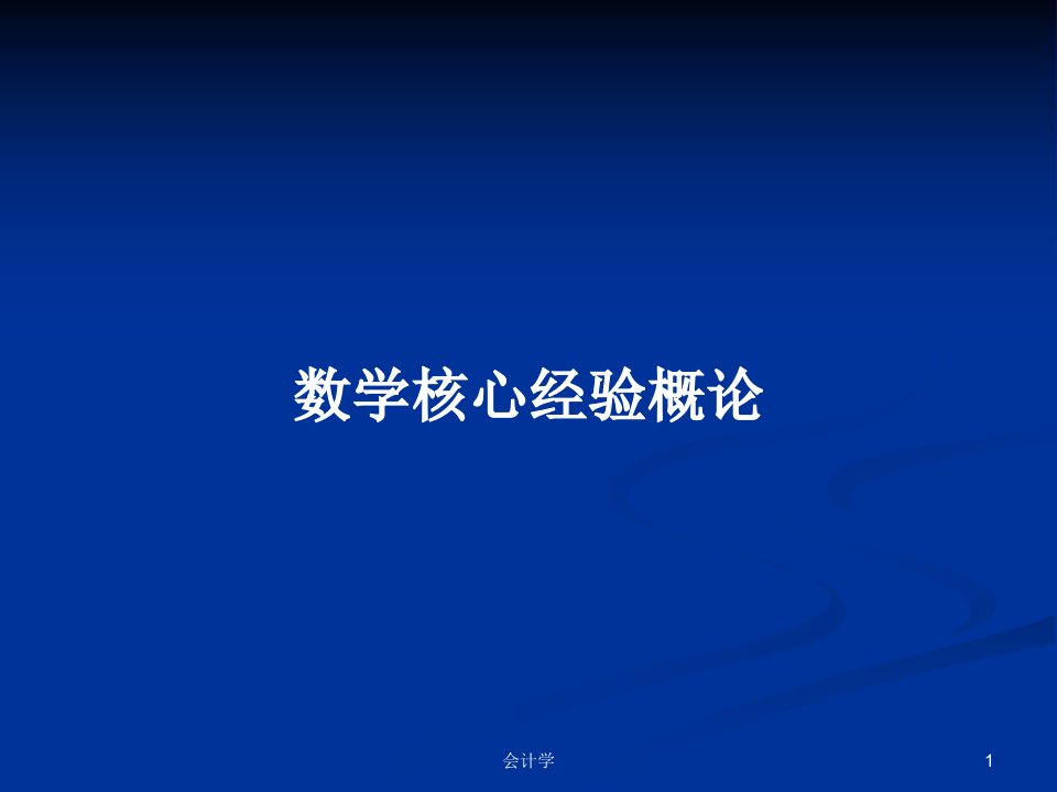 数学核心经验概论PPT学习教案