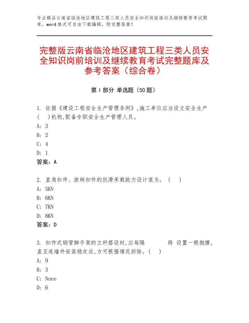 完整版云南省临沧地区建筑工程三类人员安全知识岗前培训及继续教育考试完整题库及参考答案（综合卷）