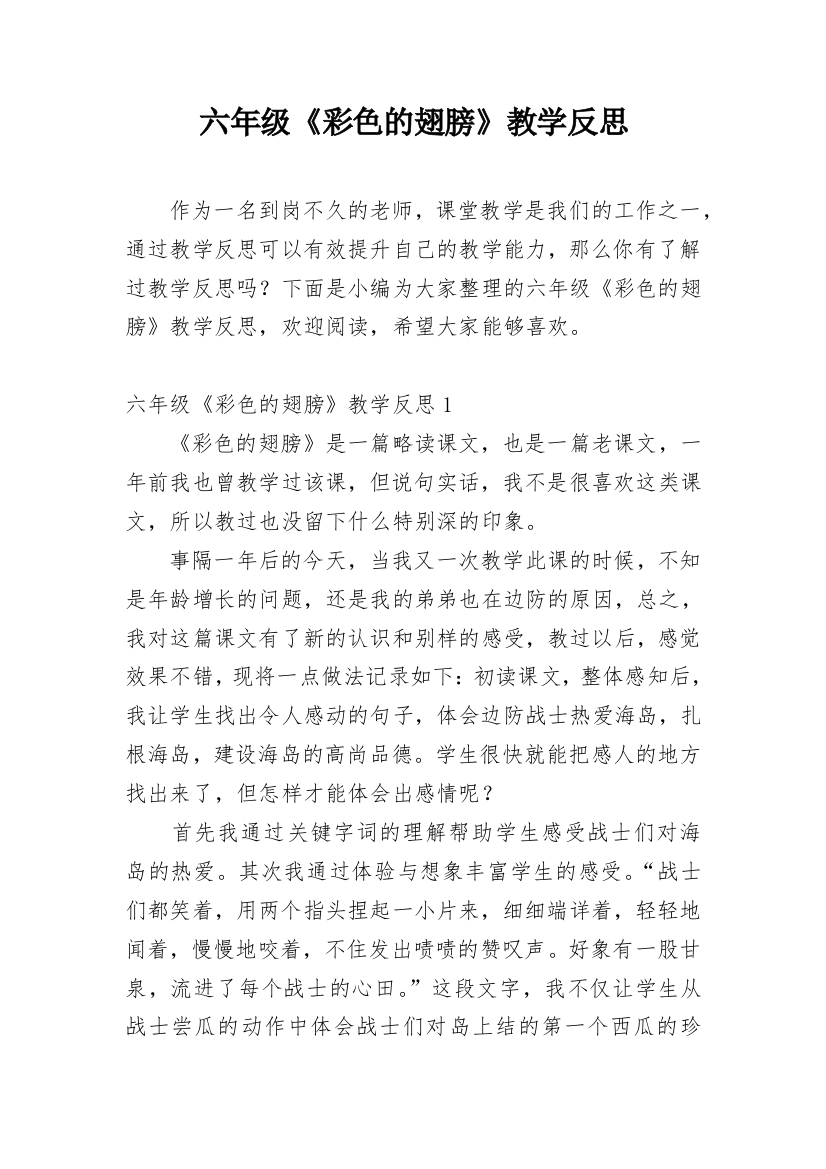 六年级《彩色的翅膀》教学反思