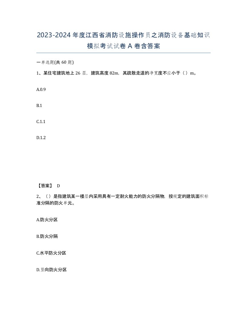 2023-2024年度江西省消防设施操作员之消防设备基础知识模拟考试试卷A卷含答案