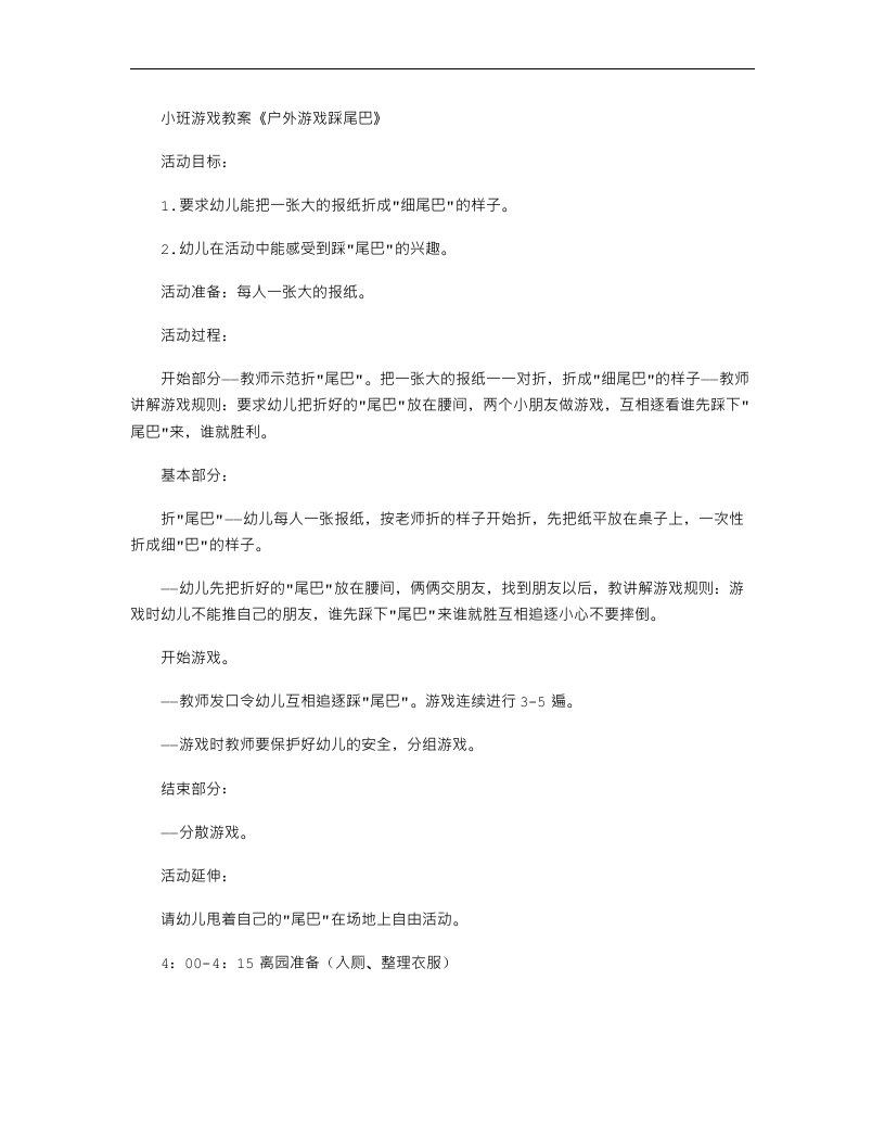 小班游戏教案《户外游戏踩尾巴》