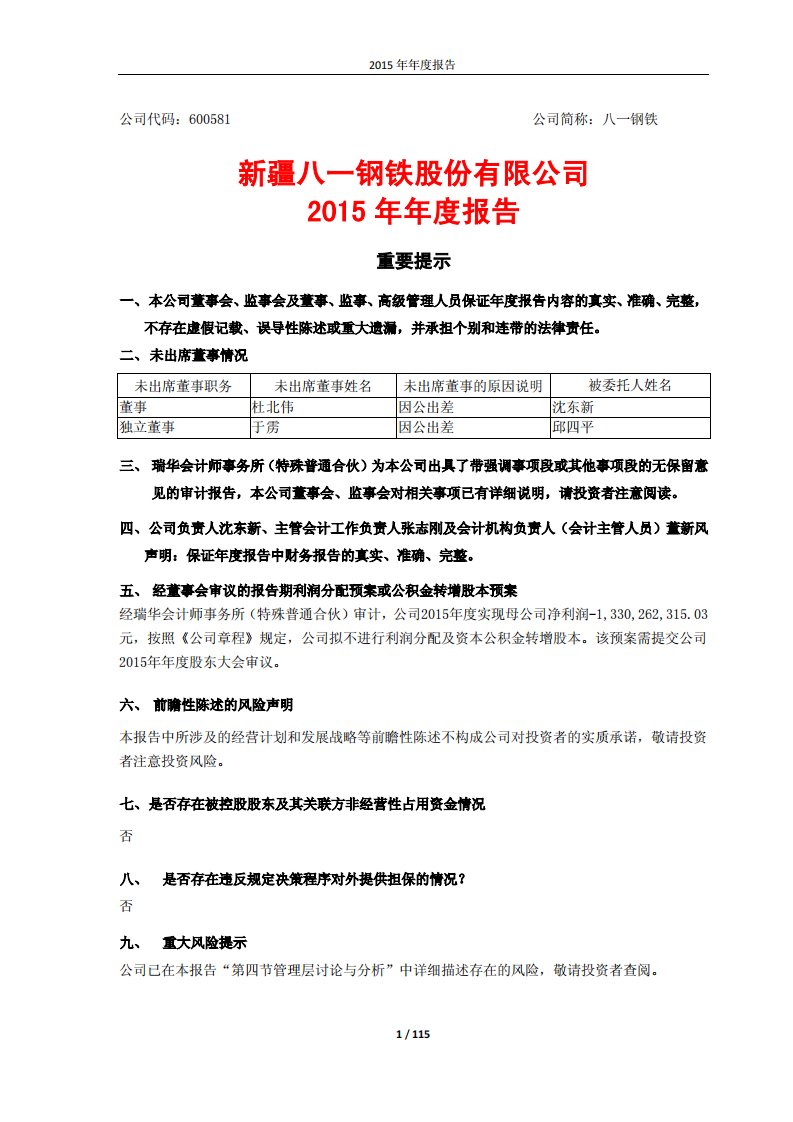 上交所-新疆八一钢铁股份有限公司2015年年度报告-20160328