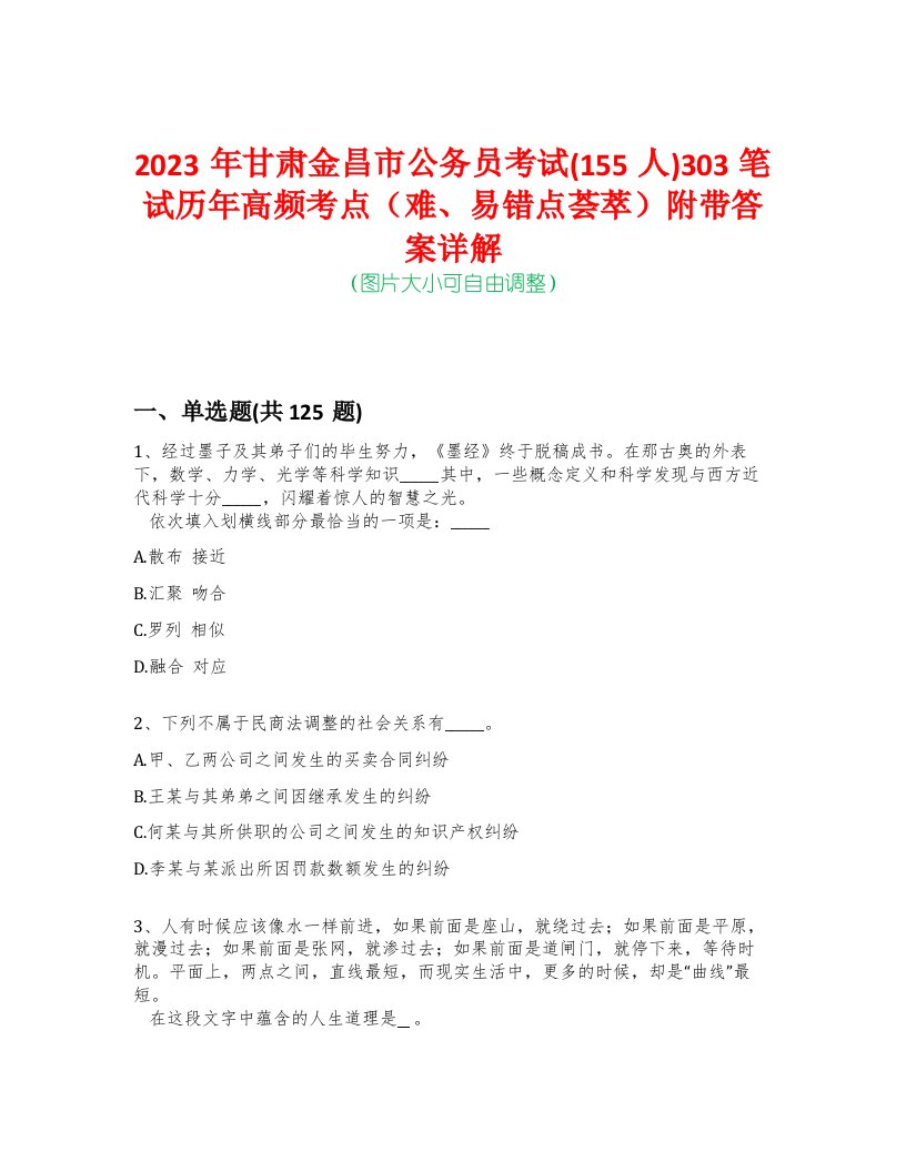 2023年甘肃金昌市公务员考试(155人)303笔试历年高频考点（难、易错点荟萃）附带答案详解