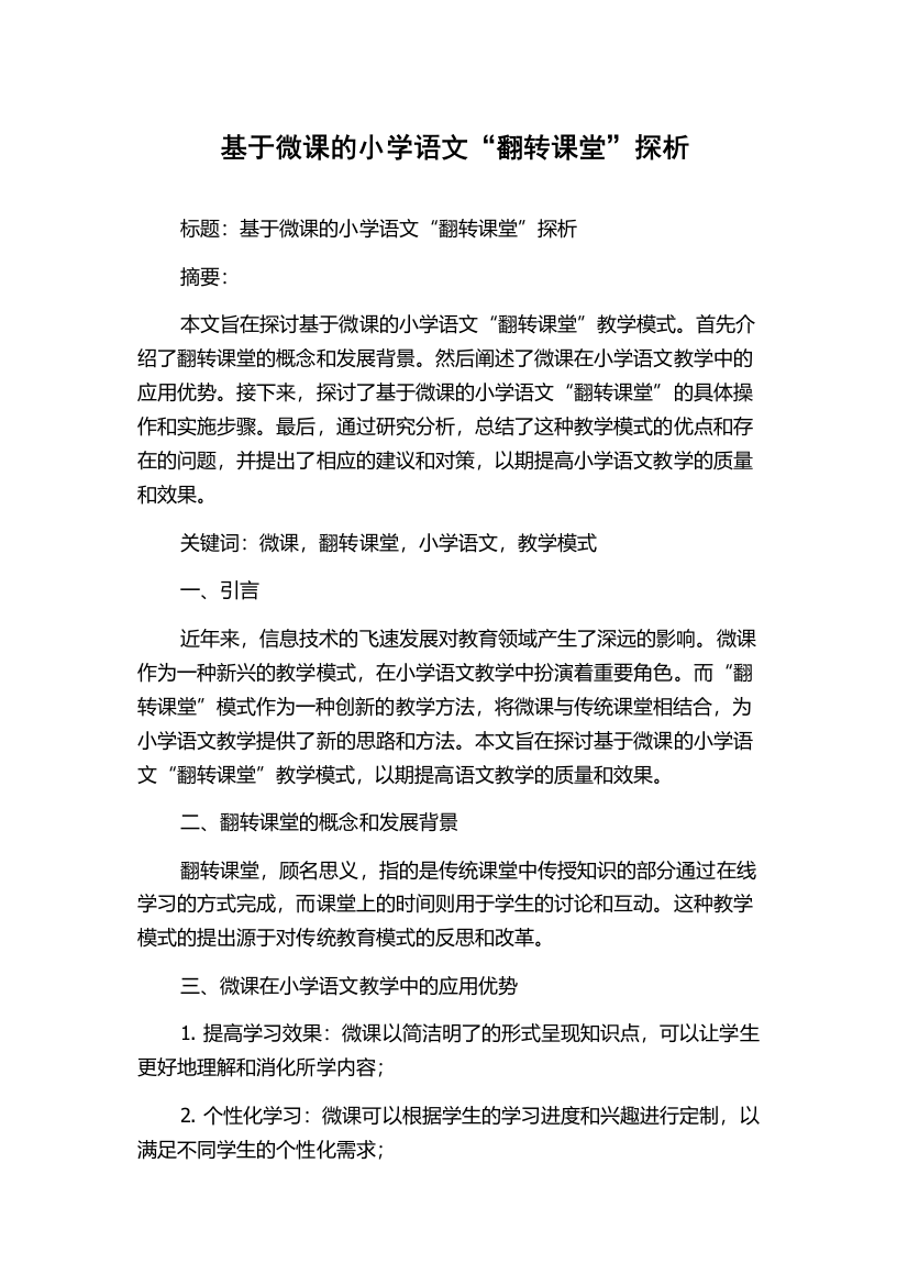 基于微课的小学语文“翻转课堂”探析