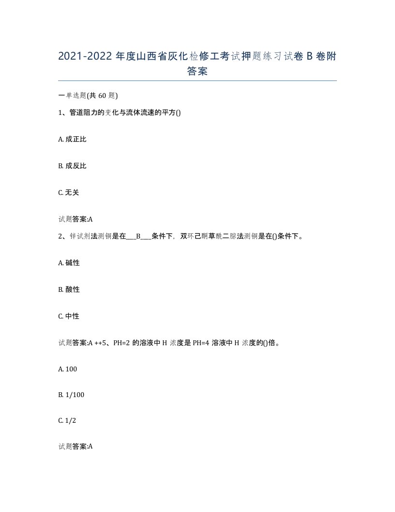 20212022年度山西省灰化检修工考试押题练习试卷B卷附答案