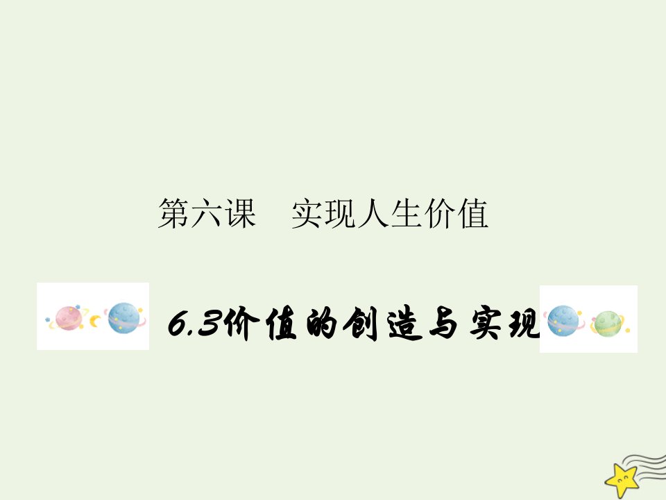 新教材高中政治第二单元认识社会与价值选择6.3价值的创造与实现课件统编版必修4