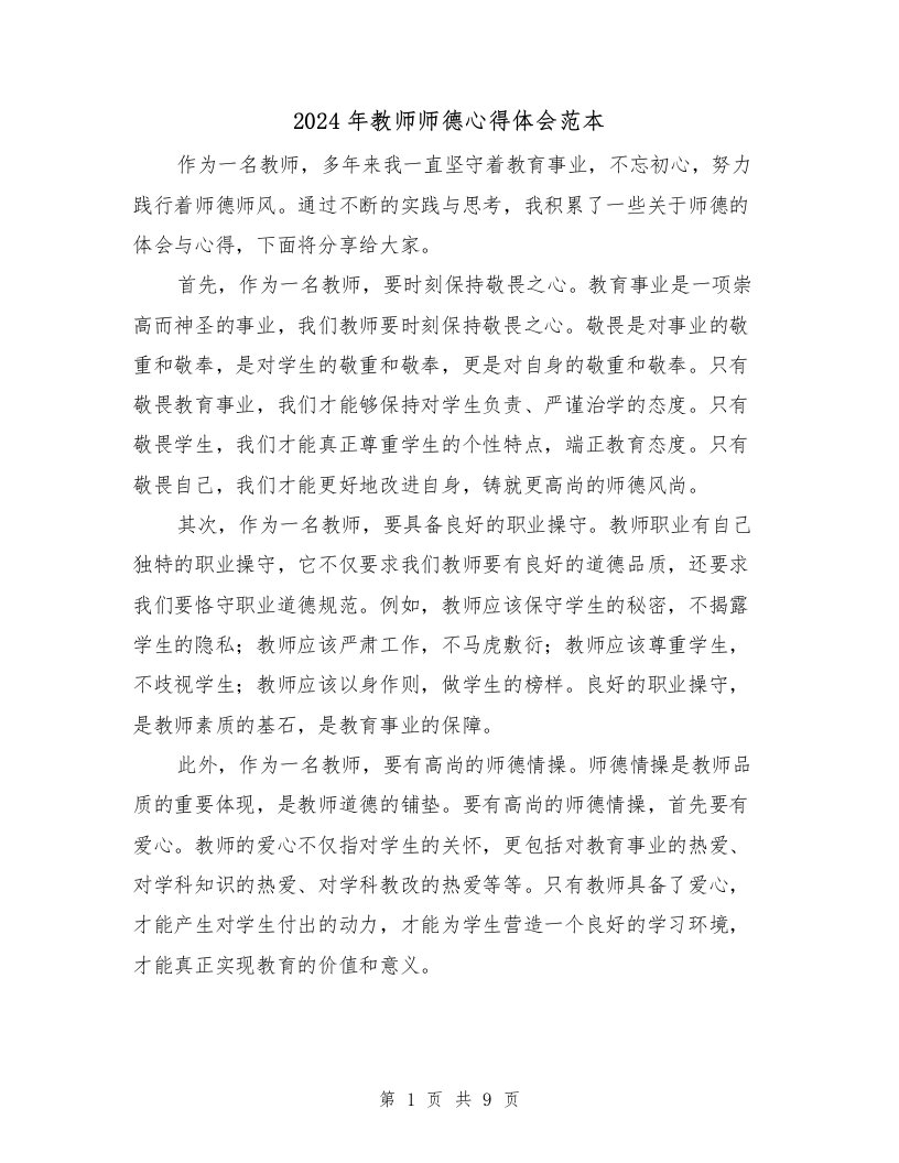 2024年教师师德心得体会范本（4篇）