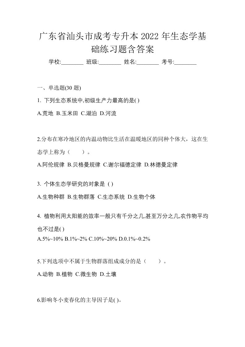 广东省汕头市成考专升本2022年生态学基础练习题含答案