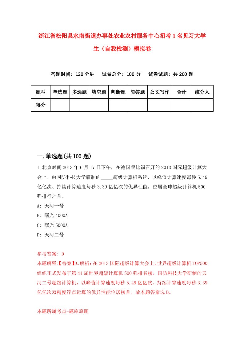 浙江省松阳县水南街道办事处农业农村服务中心招考1名见习大学生自我检测模拟卷第4版