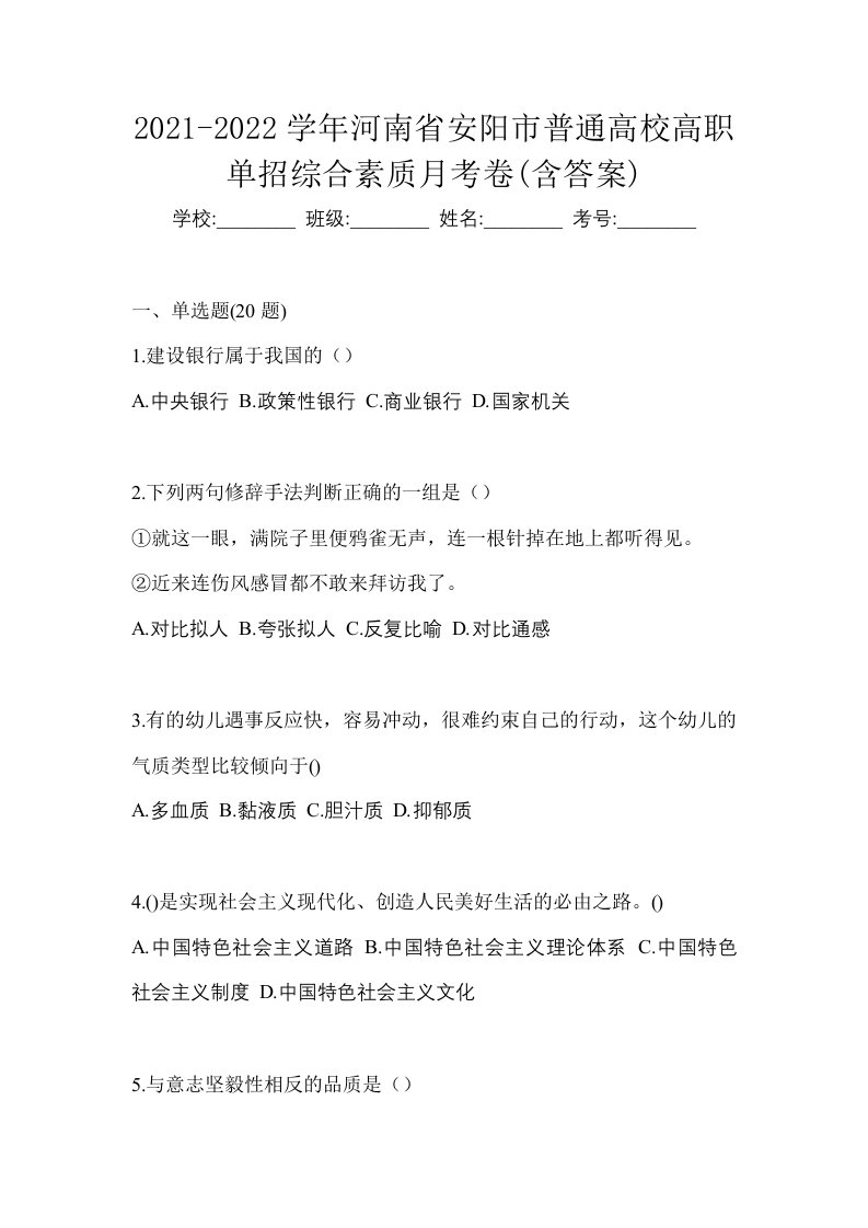 2021-2022学年河南省安阳市普通高校高职单招综合素质月考卷含答案