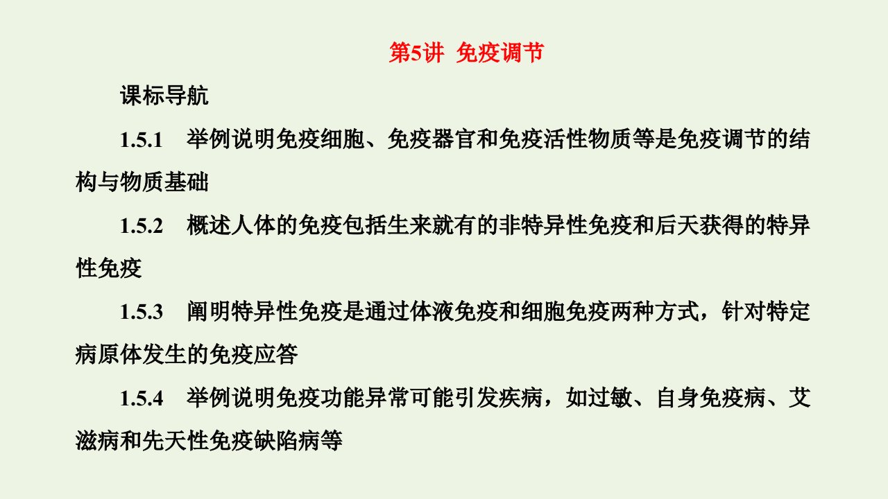 2022年高考生物一轮复习第一单元动物和人体生命活动的调节第5讲免疫调节课件新人教版必修3