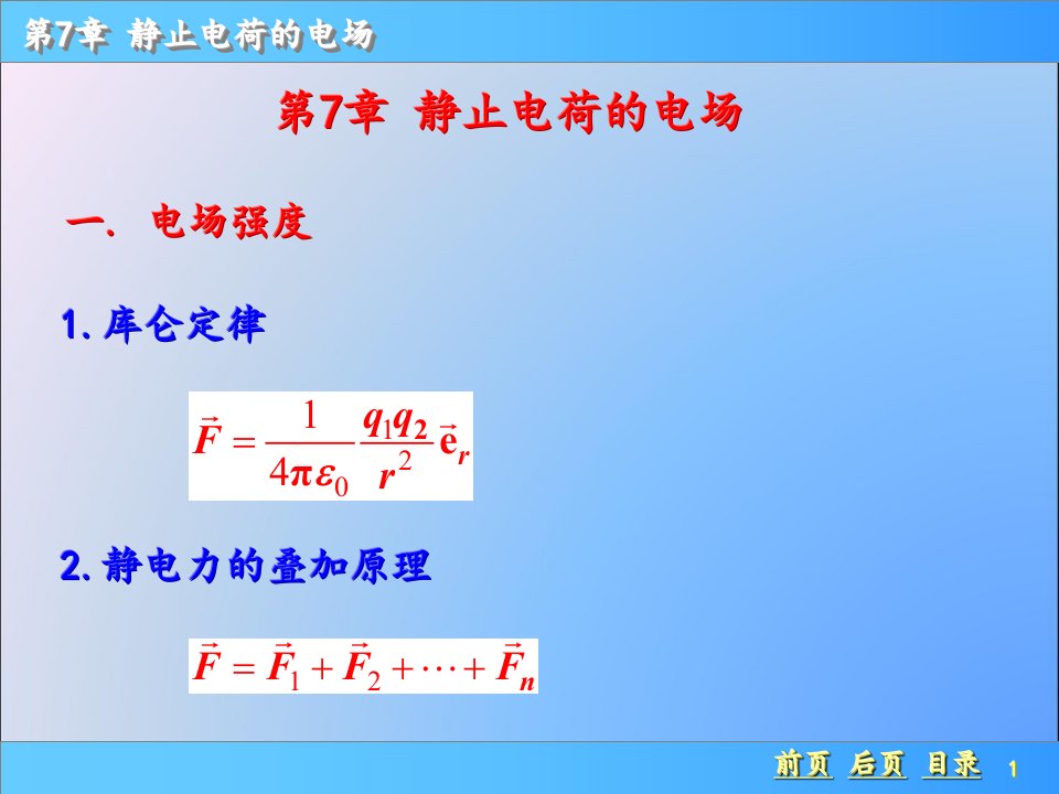 普通物理学上册第七章