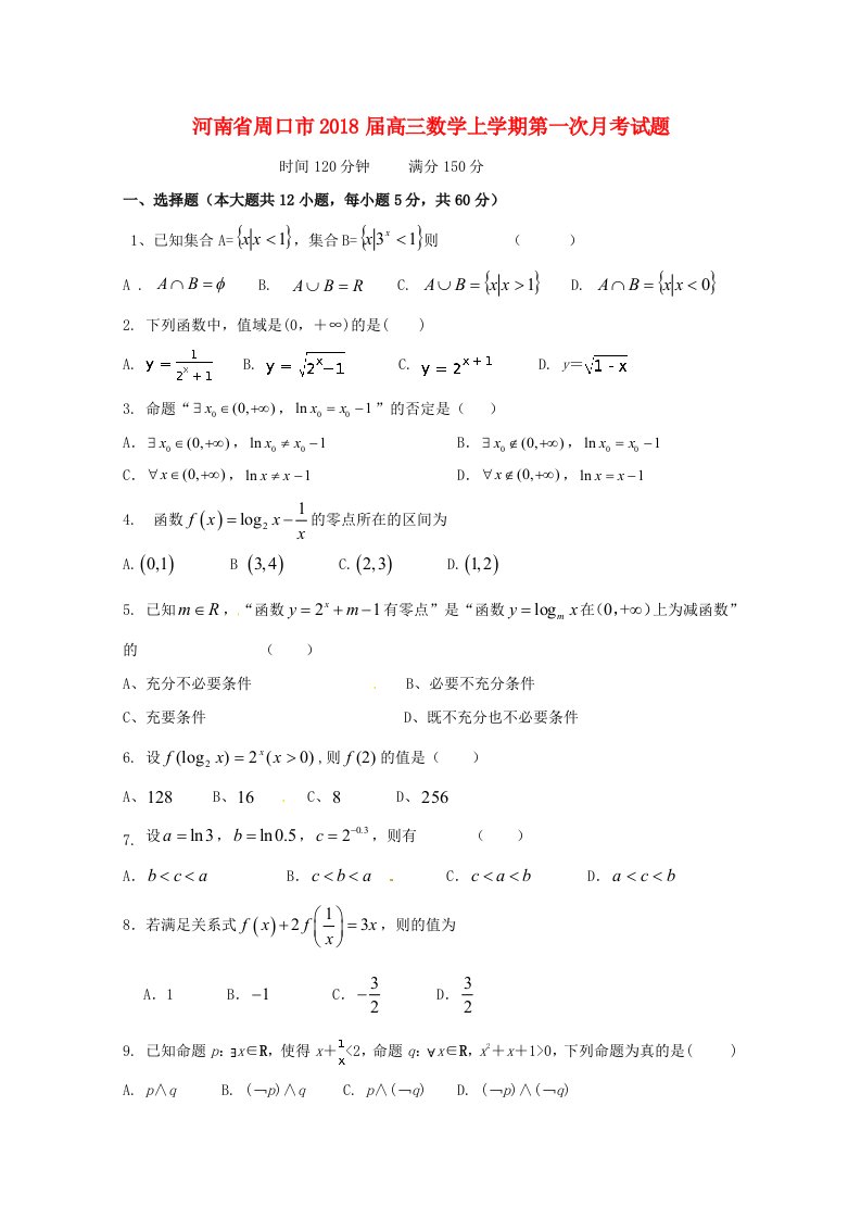 河南省周口市高三数学上学期第一次月考试题