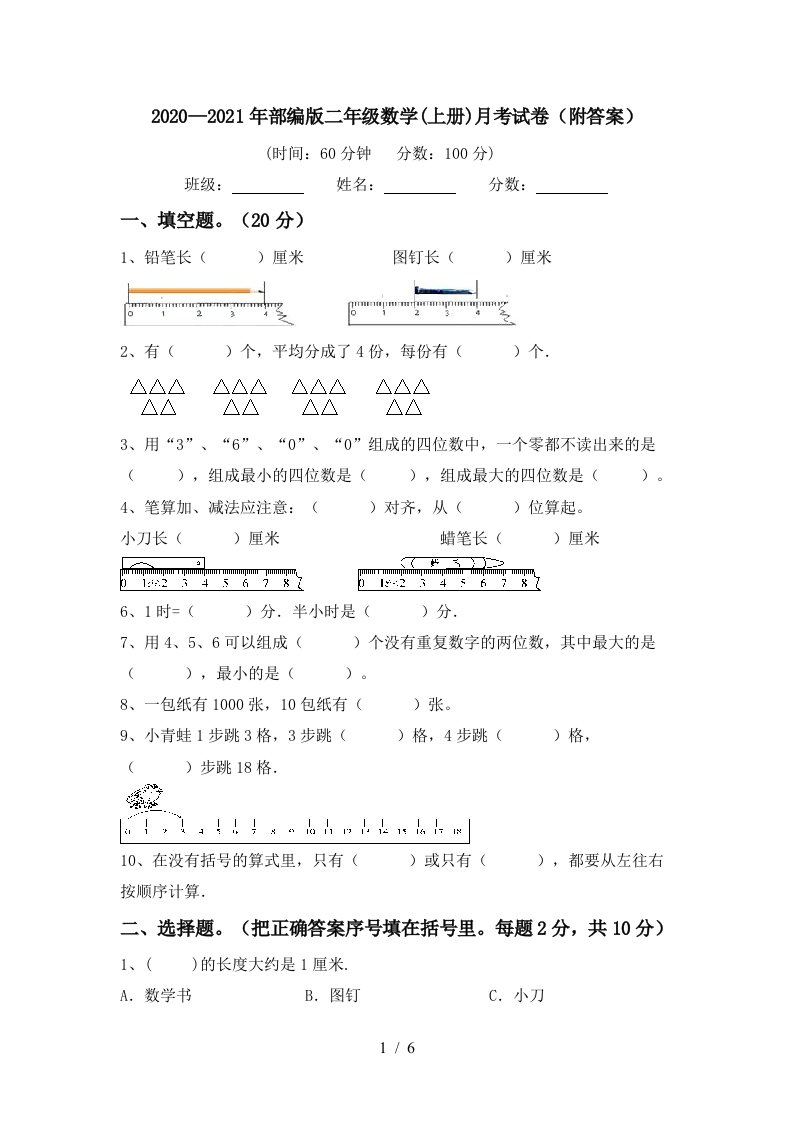 20202021年部编版二年级数学上册月考试卷附答案