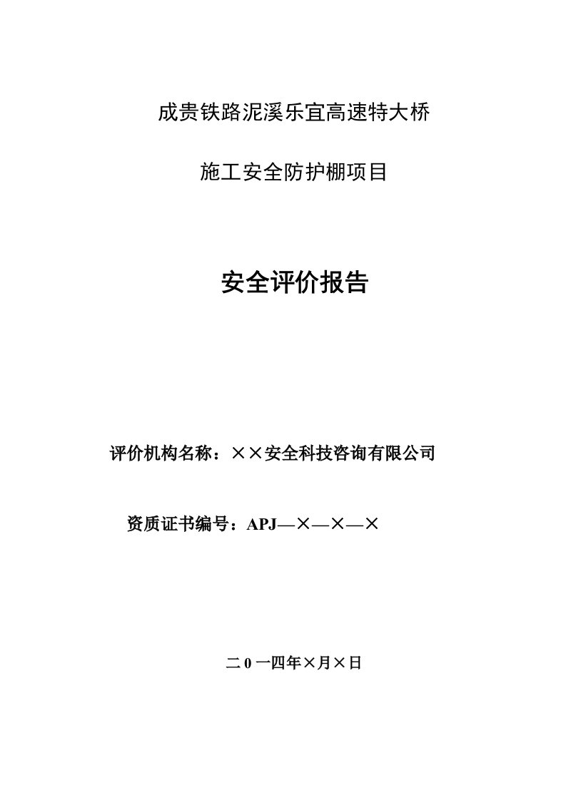 高速特大桥施工安全防护棚项目安全评价报告